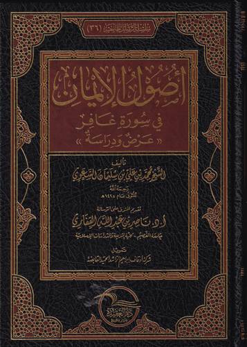 اصول الايمان في سورة غافر .. عرض ودراسة