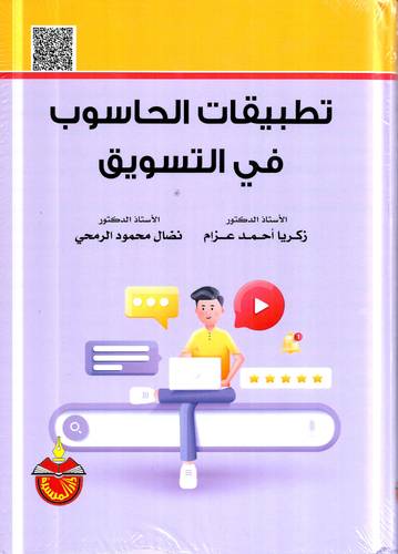 تطبيقات الحاسوب في التسويق