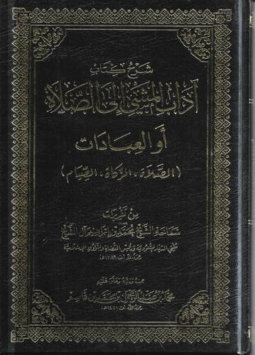 شرح كتاب اداب المشي الى الصلاة