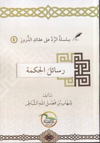 رسائل الحكمة .. سلسلة الرد على عقائد الدروز 4