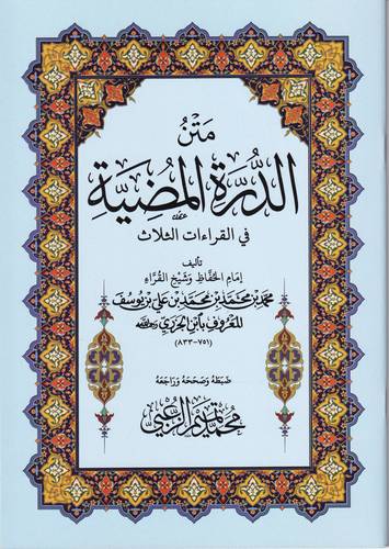 متن الدرة المضية في القراءات الثلاث