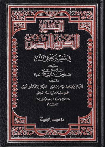 تيسير الكريم الرحمن في تفسير كلام المنان