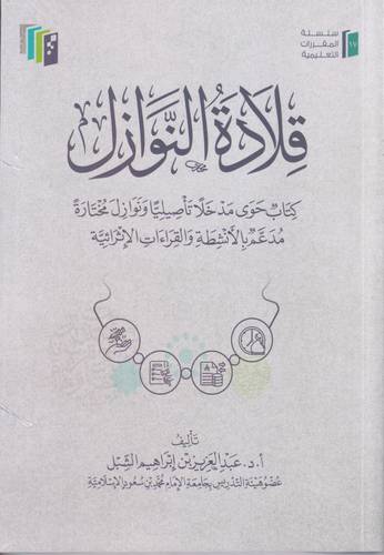 قلادة النوازل .. كتاب حوى مدخلا تاصيليا ونوازل مختارة