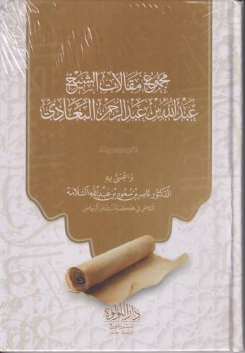 مجموع مقالات الشيخ عبد الله بن عبد الرحمن البعادي