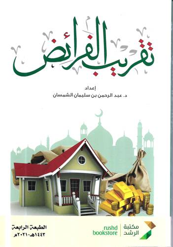 تقريب الفرائض