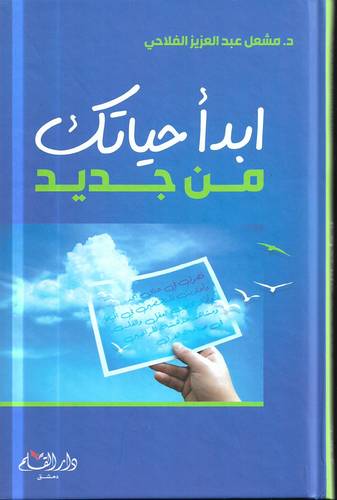 ابدا حياتك من جديد