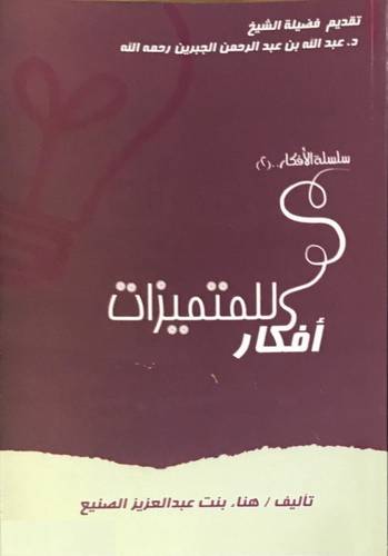 سلسلة الافكار .. افكار للمتميزات 