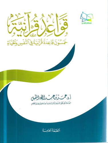 قواعد قرانية .. خمسون قاعدة قرانية في النفس والحياة