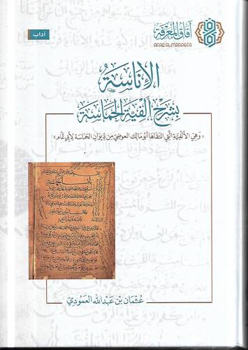 الاناسة بشرح الفية الحماسة