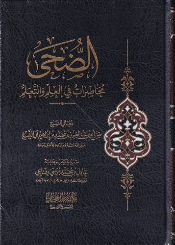 الضحى .. محاضرات في العلم والتعلم