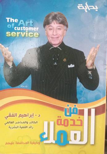 فن خدمة العملاء .. وكيفية المحافظة عليهم