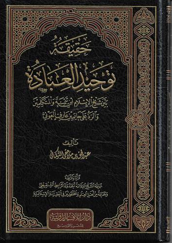 حقيقة توحيد العبادة بين شيخ الاسلام  ابن تيمية والمتكلمين