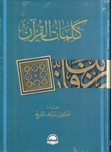 كلمات القران