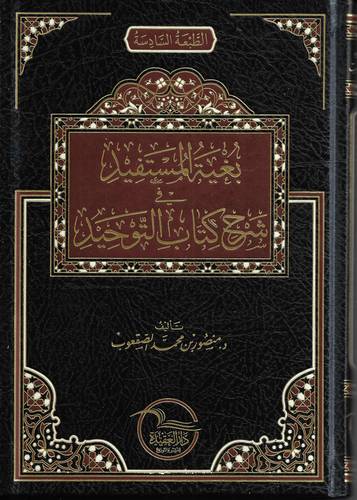 بغية المستفيد في شرح كتاب التوحيد