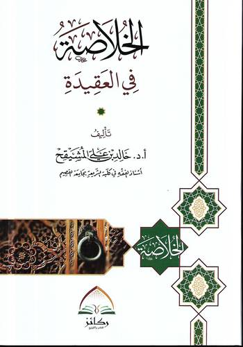 الخلاصة في العقيدة