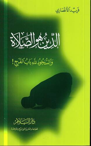 الدين هو الصلاة .. والسجود لله باب الفرج