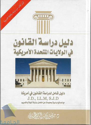 دليل دراسة القانون في الولايات  المتحدة الامريكية