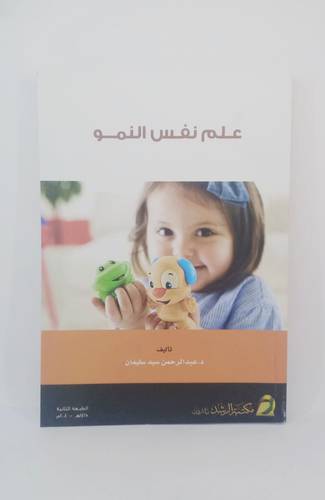 علم نفس النمو