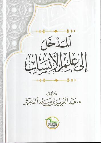 المدخل الى علم الانسان
