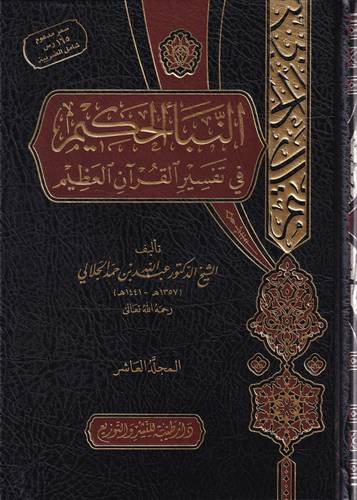 النبا الحكيم في تفسير القران العظيم 1/10