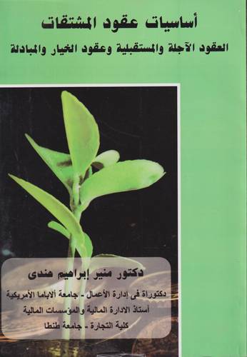 اساسيات عقود المشتقات .. العقود الاجلة والمستقبلية وعقود الخيار والمبادلة