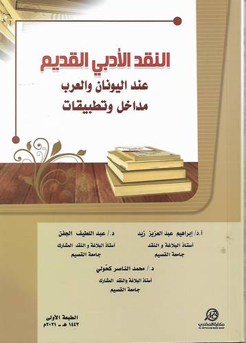 النقد الادبي القديم .. عند اليونان والعرب .. مداخل وتطبيقات
