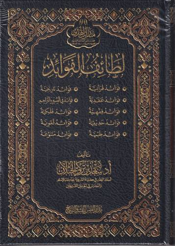 لطائف الفوائد .. قرانية عقائدية تاريخية فقهية فلكية واخرى