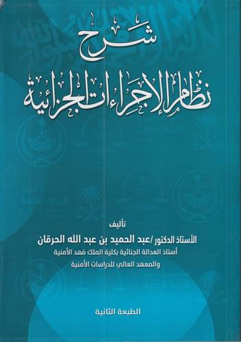 شرح نظام الاجراءات الجزائية