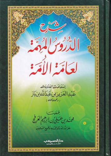 شرح الدروس المهمة لعامة الامة .. مجلد