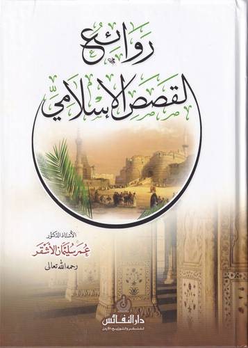 روائع القصص الاسلامي