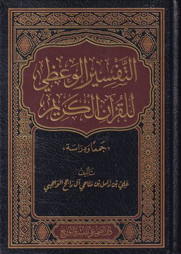 التفسير الوعظي للقران الكريم