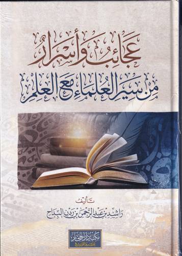 عجائب واسرار من سير العلماء مع العلم
