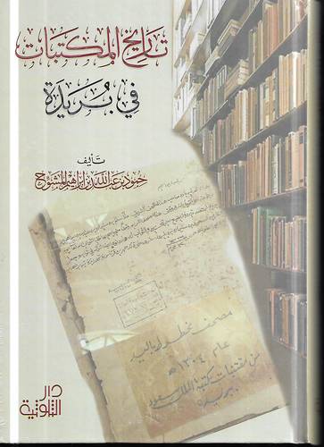 تاريخ المكتبات في بريدة
