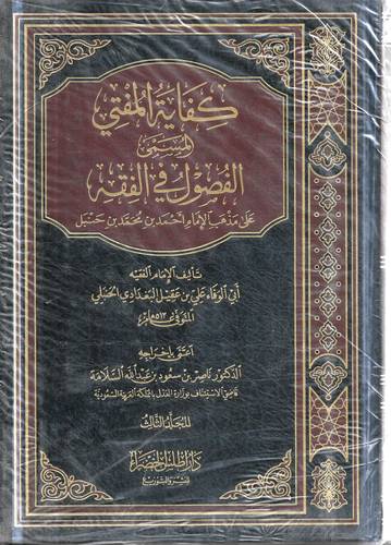كفاية المفتي .. الفصول في الفقه 3/1