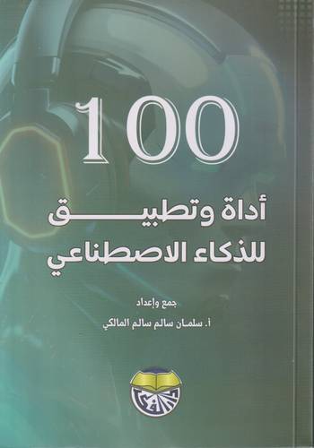 100 اداة وتطبيق للذكاء الاصطناعي