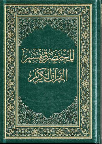 المختصر في تفسير القران الكريم 17*24