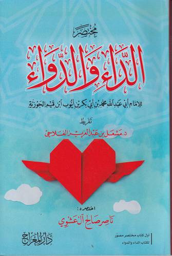 مختصر الداء والدواء