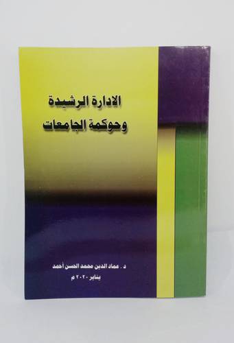 الادراة الرشيدة وحوكمة الجامعات 
