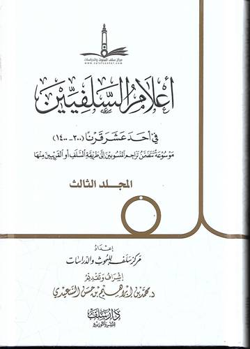 اعلام السلفيين 3/1