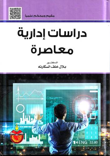 دراسات ادارية معاصرة