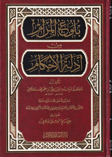 بلوغ المرام من ادلة الاحكام 
