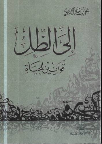 الى الظل .. قوانين للحياة