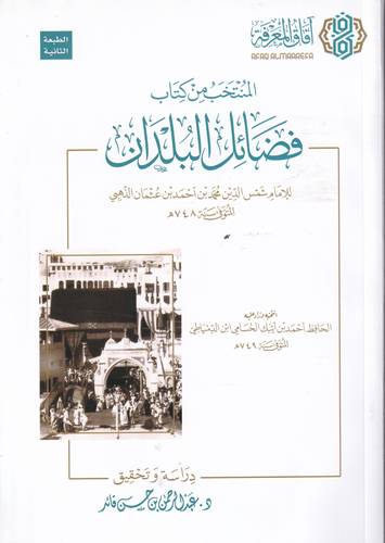 المنتخب من فضائل البلدان