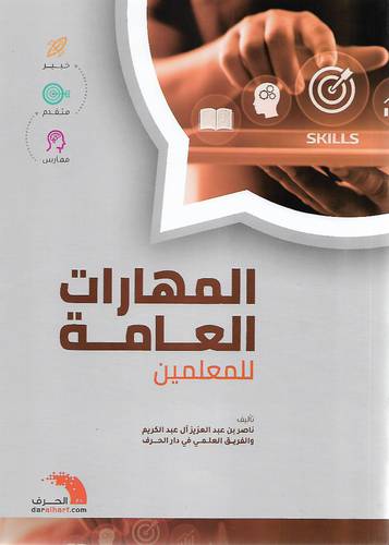 المهارات العامة للمعلمين