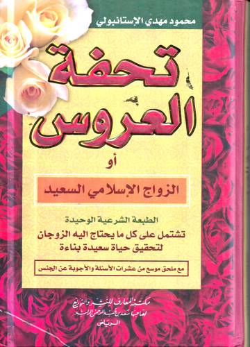 تحفة العروس .. الزواج الاسلامي السعيد