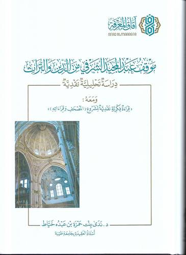 موقف عبد المجيد الشرفي من الدين والتراث
