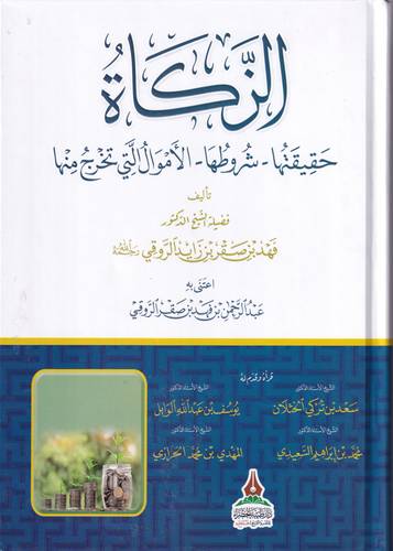 الزكاة .. حقيقتها _ شروطها _ الاموال التي تخرج منها