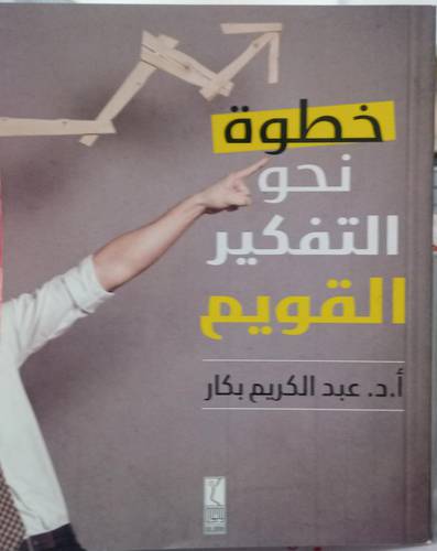 خطوة نحو التفكير القويم