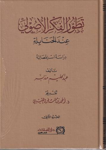 تطور الفكر الاصول عند الحنابلة