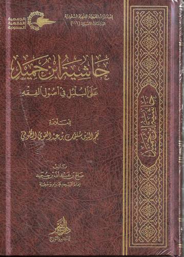 حاشية ابن حميد على البلبل في اصول الفقه